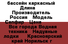 бассейн каркасный › Длина ­ 3 › Производитель ­ Россия › Модель ­ Сапфир › Цена ­ 22 500 - Все города Водная техника » Надувные лодки   . Красноярский край,Норильск г.